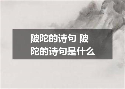 陂陀的诗句 陂陀的诗句是什么