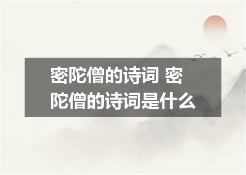 密陀僧的诗词 密陀僧的诗词是什么