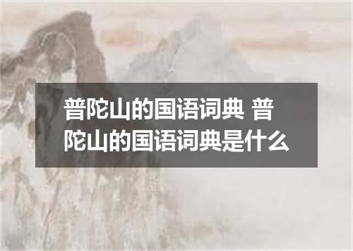 普陀山的国语词典 普陀山的国语词典是什么