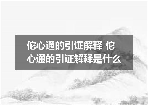 佗心通的引证解释 佗心通的引证解释是什么