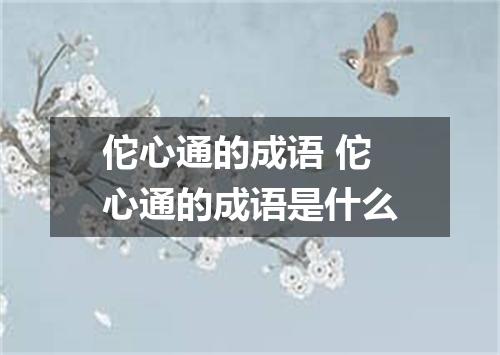 佗心通的成语 佗心通的成语是什么