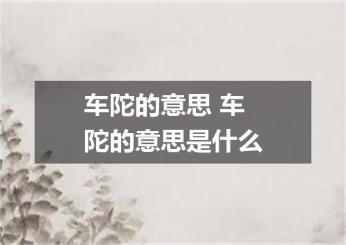 车陀的意思 车陀的意思是什么