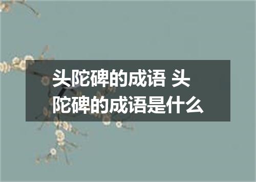 头陀碑的成语 头陀碑的成语是什么