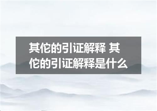 其佗的引证解释 其佗的引证解释是什么