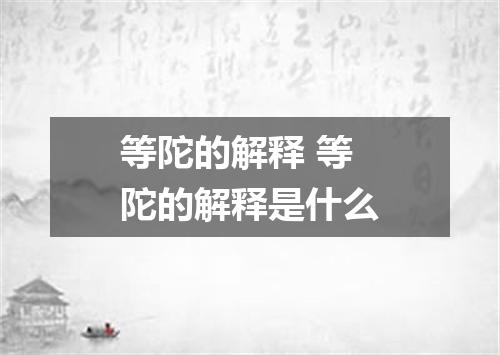等陀的解释 等陀的解释是什么