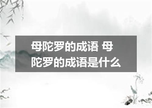 母陀罗的成语 母陀罗的成语是什么
