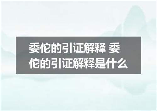 委佗的引证解释 委佗的引证解释是什么