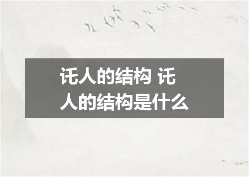 讬人的结构 讬人的结构是什么