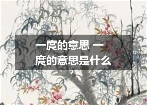 一庹的意思 一庹的意思是什么