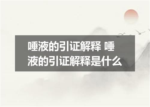 唾液的引证解释 唾液的引证解释是什么