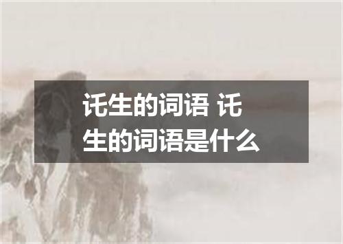 讬生的词语 讬生的词语是什么