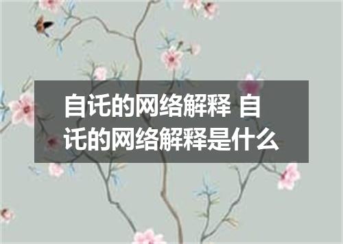 自讬的网络解释 自讬的网络解释是什么