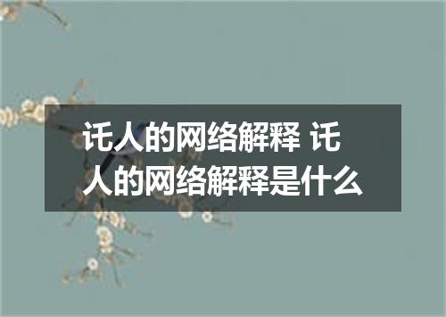 讬人的网络解释 讬人的网络解释是什么
