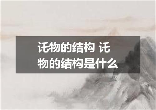 讬物的结构 讬物的结构是什么