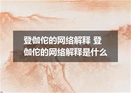登伽佗的网络解释 登伽佗的网络解释是什么