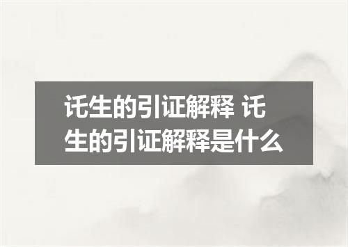 讬生的引证解释 讬生的引证解释是什么