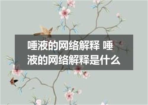 唾液的网络解释 唾液的网络解释是什么