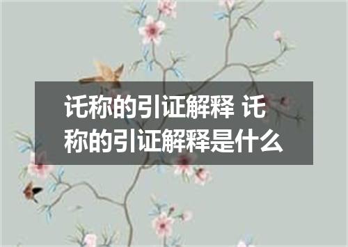 讬称的引证解释 讬称的引证解释是什么