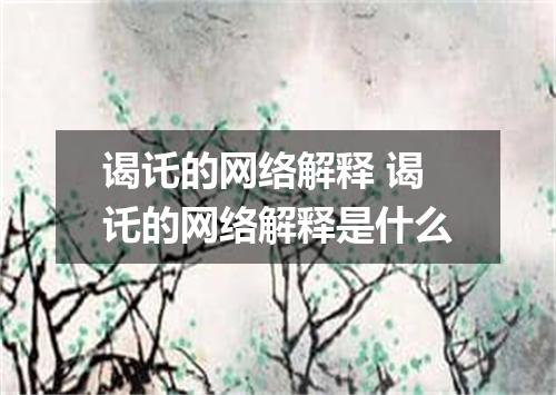 谒讬的网络解释 谒讬的网络解释是什么