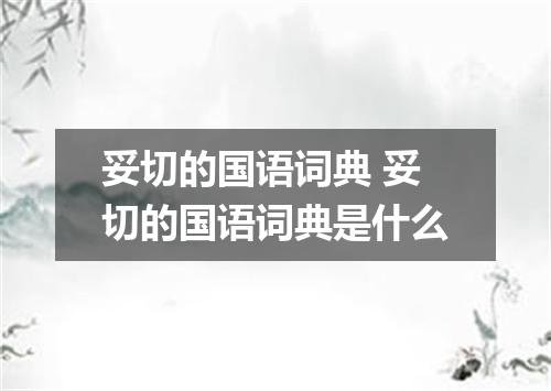 妥切的国语词典 妥切的国语词典是什么