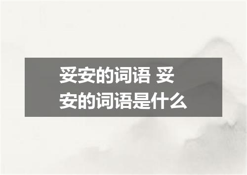 妥安的词语 妥安的词语是什么