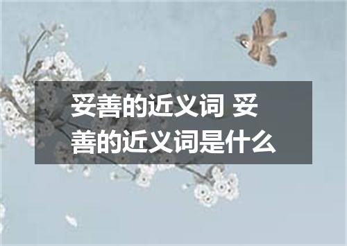 妥善的近义词 妥善的近义词是什么