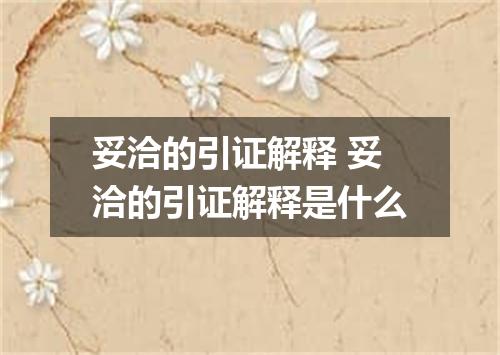 妥洽的引证解释 妥洽的引证解释是什么