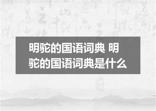 明驼的国语词典 明驼的国语词典是什么