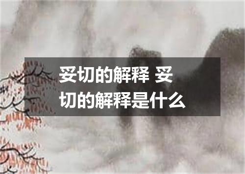 妥切的解释 妥切的解释是什么