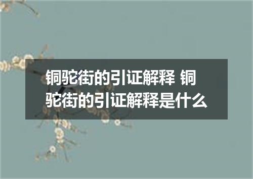 铜驼街的引证解释 铜驼街的引证解释是什么