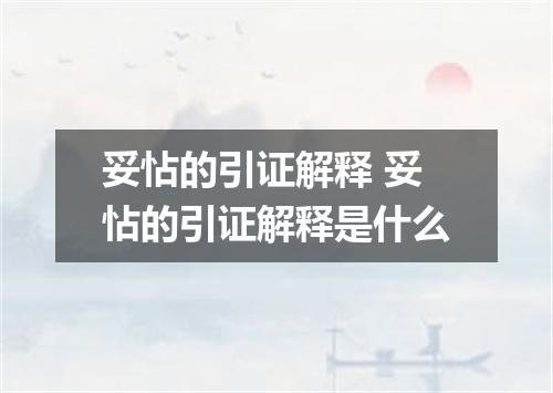 妥怗的引证解释 妥怗的引证解释是什么