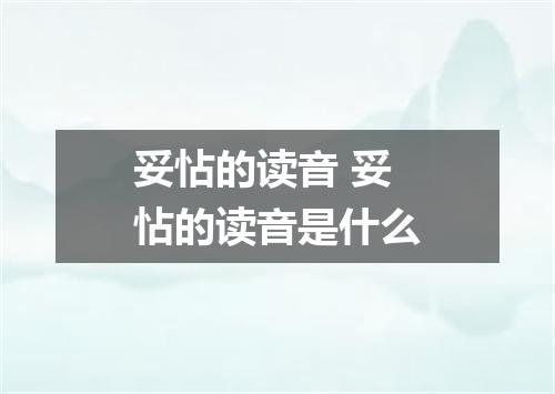 妥怗的读音 妥怗的读音是什么