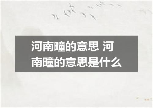 河南疃的意思 河南疃的意思是什么