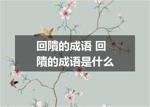 回隤的成语 回隤的成语是什么