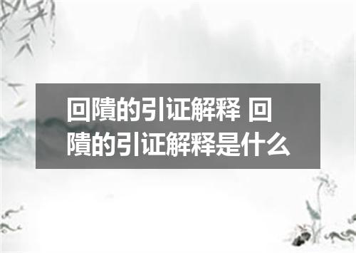 回隤的引证解释 回隤的引证解释是什么