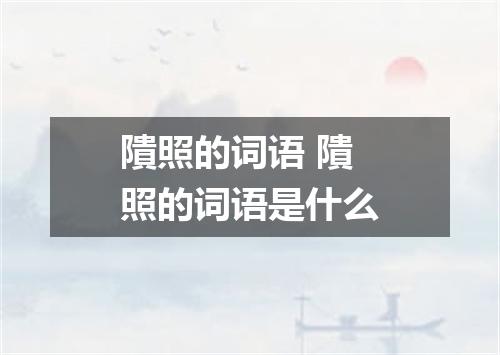 隤照的词语 隤照的词语是什么