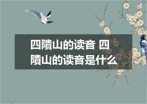 四隤山的读音 四隤山的读音是什么