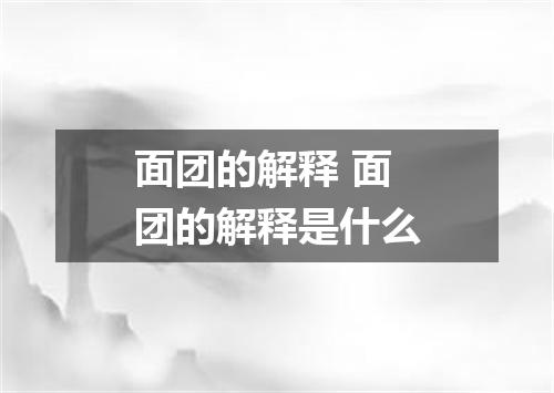 面团的解释 面团的解释是什么