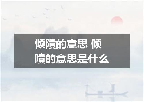 倾隤的意思 倾隤的意思是什么