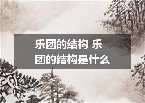 乐团的结构 乐团的结构是什么