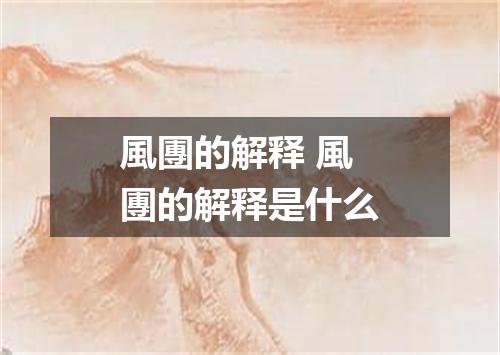 風團的解释 風團的解释是什么