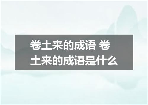 卷土来的成语 卷土来的成语是什么