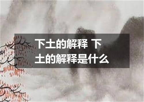 下土的解释 下土的解释是什么