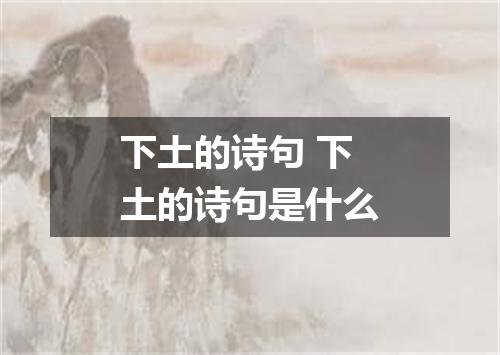下土的诗句 下土的诗句是什么