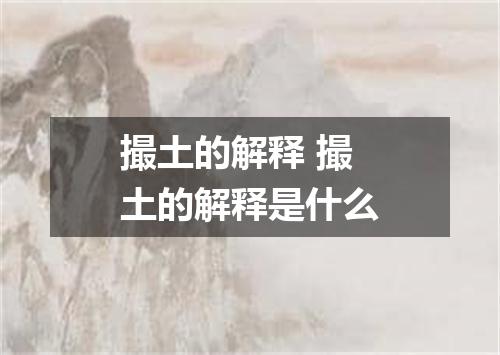 撮土的解释 撮土的解释是什么