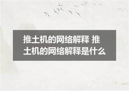 推土机的网络解释 推土机的网络解释是什么