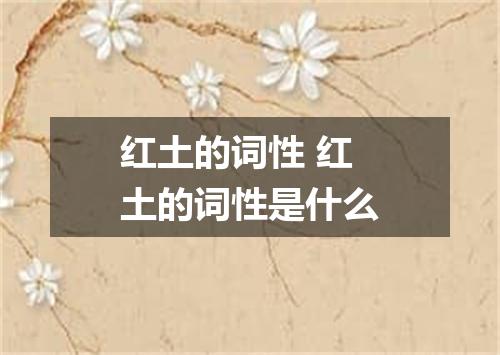 红土的词性 红土的词性是什么