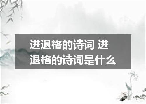 进退格的诗词 进退格的诗词是什么