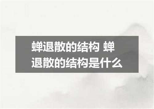 蝉退散的结构 蝉退散的结构是什么