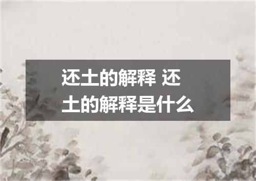 还土的解释 还土的解释是什么